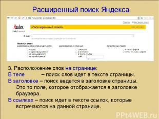 Расширенный поиск Яндекса 3. Расположение слов на странице: В теле – поиск слов