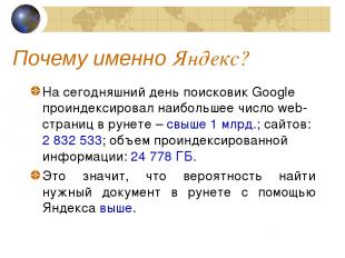 Почему именно Яндекс? На сегодняшний день поисковик Google проиндексировал наибо