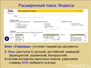 Расширенный поиск Яндекса Блок «Страницы» уточняет параметры документа: 5. Язык