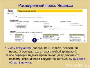 Расширенный поиск Яндекса 6. Дату документа (последние 2 недели, последний месяц