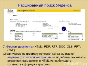 Расширенный поиск Яндекса 7. Формат документа (HTML, PDF, RTF, DOC, XLS, PPT, SW