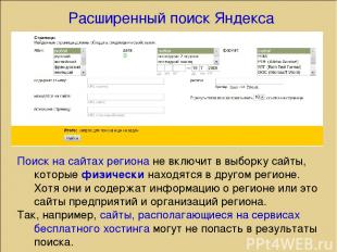 Расширенный поиск Яндекса Поиск на сайтах региона не включит в выборку сайты, ко