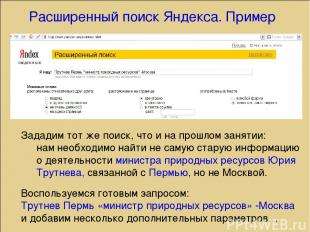 Расширенный поиск Яндекса. Пример Зададим тот же поиск, что и на прошлом занятии