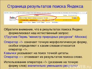 Обратите внимание, что в результатах поиска Яндекс формализовал наш естественный