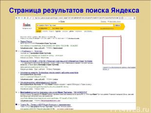 Страница результатов поиска Яндекса