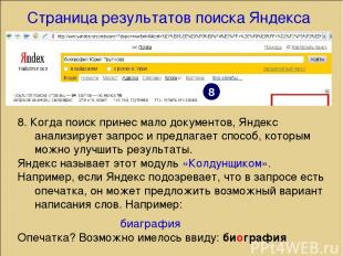 8. Когда поиск принес мало документов, Яндекс анализирует запрос и предлагает сп