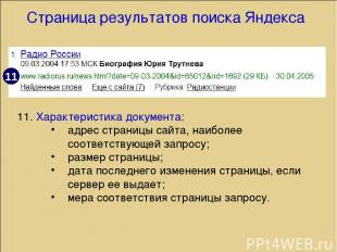 Страница результатов поиска Яндекса 11. Характеристика документа: адрес страницы