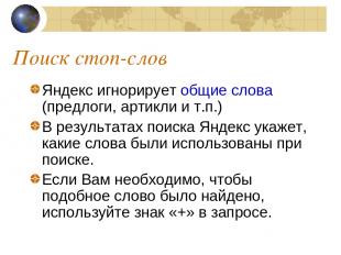 Поиск стоп-слов Яндекс игнорирует общие слова (предлоги, артикли и т.п.) В резул