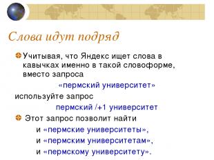 Слова идут подряд Учитывая, что Яндекс ищет слова в кавычках именно в такой слов