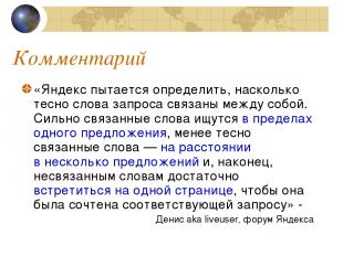 Комментарий «Яндекс пытается определить, насколько тесно слова запроса связаны м