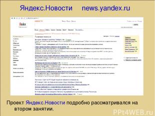 Яндекс.Новости news.yandex.ru Проект Яндекс.Новости подробно рассматривался на в
