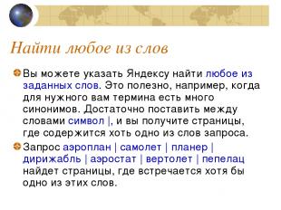 Найти любое из слов Вы можете указать Яндексу найти любое из заданных слов. Это