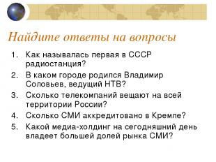 Найдите ответы на вопросы Как называлась первая в СССР радиостанция? В каком гор