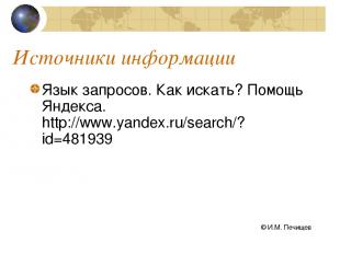 Источники информации Язык запросов. Как искать? Помощь Яндекса. http://www.yande