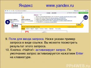 Яндекс www.yandex.ru 10 9 9. Поле для ввода запроса. Ниже указан пример запроса