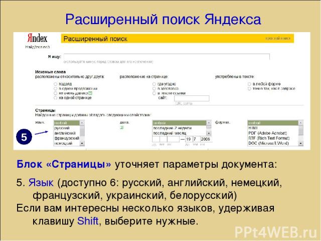 Расширенный поиск Яндекса Блок «Страницы» уточняет параметры документа: 5. Язык (доступно 6: русский, английский, немецкий, французский, украинский, белорусский) Если вам интересны несколько языков, удерживая клавишу Shift, выберите нужные. 5