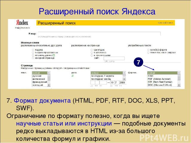 Расширенный поиск Яндекса 7. Формат документа (HTML, PDF, RTF, DOC, XLS, PPT, SWF). Ограничение по формату полезно, когда вы ищете научные статьи или инструкции — подобные документы редко выкладываются в HTML из-за большого количества формул и графики. 7