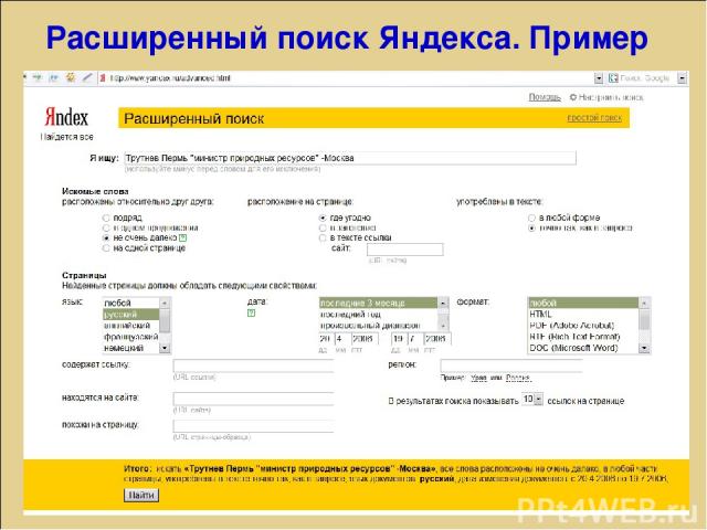 Расширенный поиск Яндекса. Пример