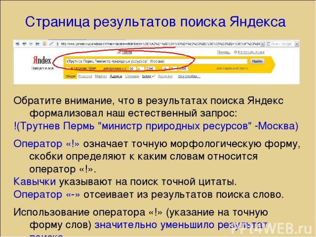 Обратите внимание, что в результатах поиска Яндекс формализовал наш естественный запрос: !(Трутнев Пермь 