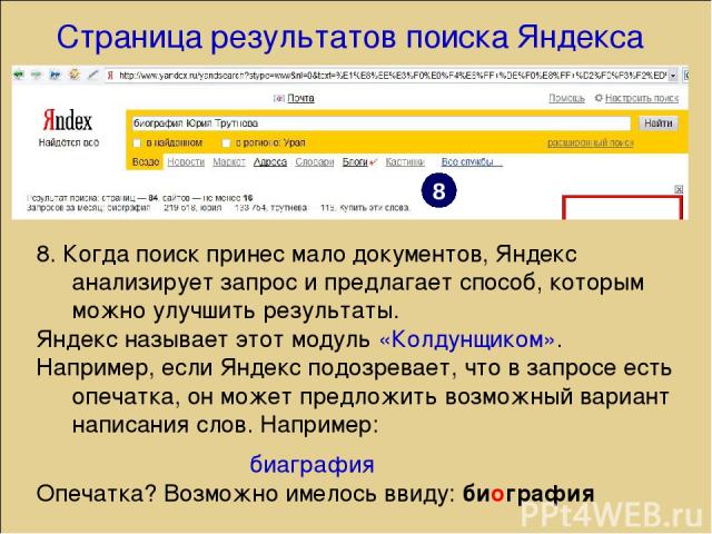 8. Когда поиск принес мало документов, Яндекс анализирует запрос и предлагает способ, которым можно улучшить результаты. Яндекс называет этот модуль «Колдунщиком». Например, если Яндекс подозревает, что в запросе есть опечатка, он может предложить в…