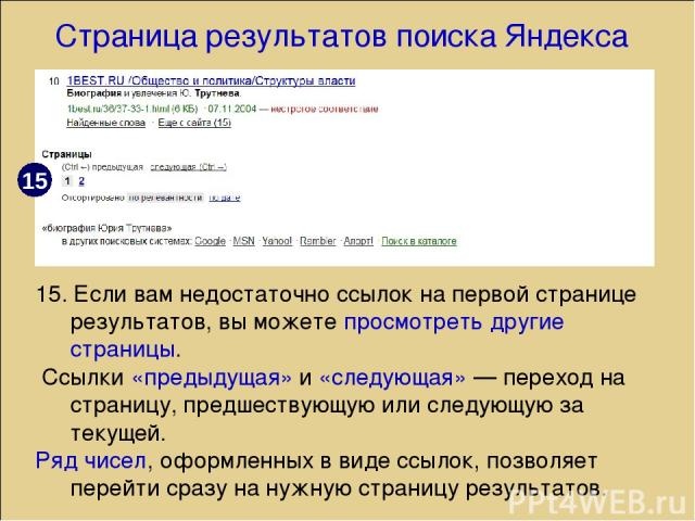 Страница результатов поиска Яндекса 15. Если вам недостаточно ссылок на первой странице результатов, вы можете просмотреть другие страницы. Ссылки «предыдущая» и «следующая» — переход на страницу, предшествующую или следующую за текущей. Ряд чисел, …