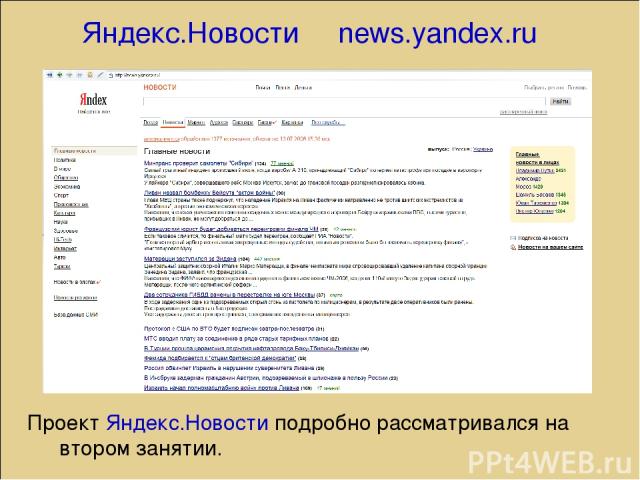 Яндекс.Новости news.yandex.ru Проект Яндекс.Новости подробно рассматривался на втором занятии.