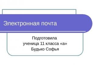 Электронная почта Подготовила ученица 11 класса «а» Будько Софья