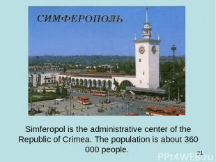 Simferopol is the administrative center of the Republic of Crimea. The populatio