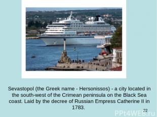 Sevastopol (the Greek name - Hersonissos) - a city located in the south-west of