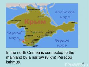 In the north Crimea is connected to the mainland by a narrow (8 km) Perecop isth