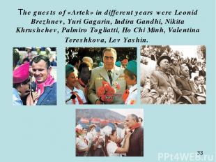 The guests of «Artek» in different years were Leonid Brezhnev, Yuri Gagarin, Ind