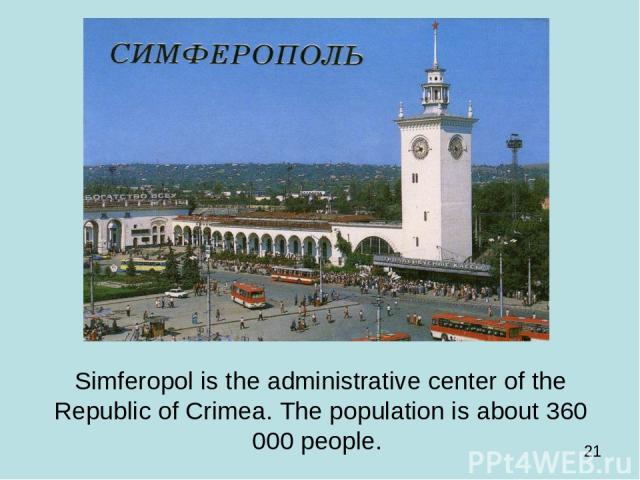 Simferopol is the administrative center of the Republic of Crimea. The population is about 360 000 people.