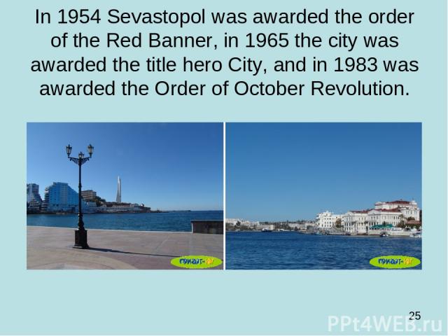 In 1954 Sevastopol was awarded the order of the Red Banner, in 1965 the city was awarded the title hero City, and in 1983 was awarded the Order of October Revolution.