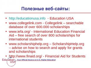 Полезные веб-сайты: http://educationusa.info - Education USA www.collegelink.com