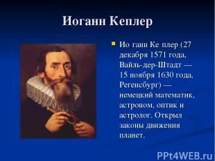Иоганн Кеплер Ио ганн Ке плер (27 декабря 1571 года, Вайль-дер-Штадт — 15 ноября