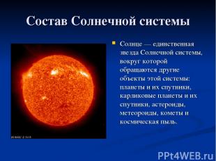Состав Солнечной системы Солнце — единственная звезда Солнечной системы, вокруг