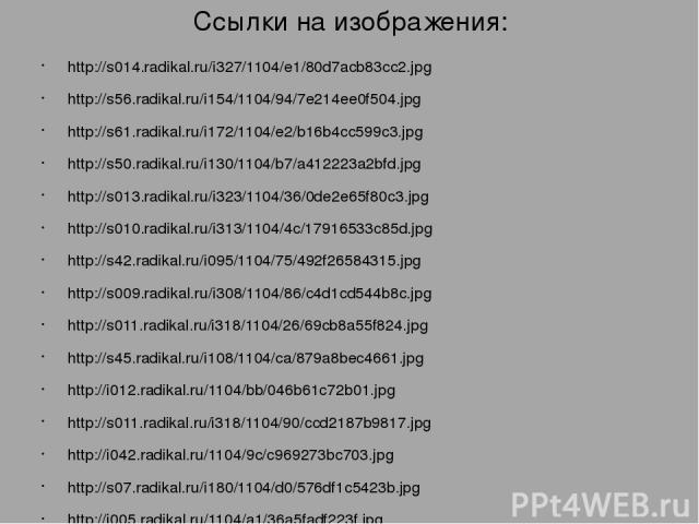 Ссылки на изображения: http://s014.radikal.ru/i327/1104/e1/80d7acb83cc2.jpg http://s56.radikal.ru/i154/1104/94/7e214ee0f504.jpg http://s61.radikal.ru/i172/1104/e2/b16b4cc599c3.jpg http://s50.radikal.ru/i130/1104/b7/a412223a2bfd.jpg http://s013.radik…