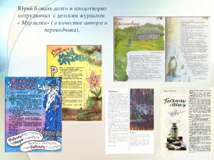 Юрий Коваль долго и плодотворно сотрудничал с детским журналом « Мурзилка» ( в к