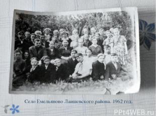 Село Емельяново Лаишевского района. 1962 год.