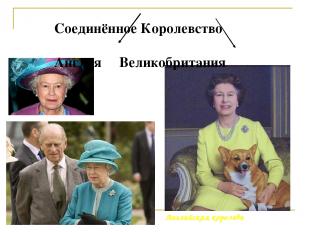 Английская королева Соединённое Королевство Англия Великобритания