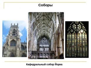 Соборы Кафедральный собор Йорка