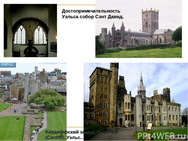 Кардиффский замок, Кардифф (Cardiff), Уэльс... Достопримечательность Уэльса собор Сэнт Давид.