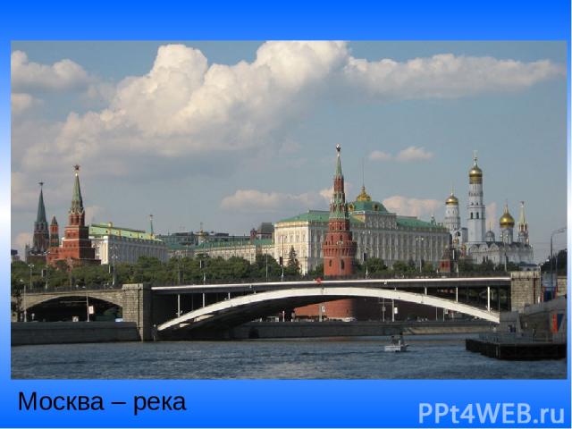 Москва – река