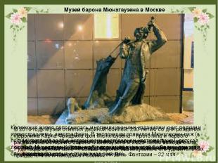 Музей барона Мюнхгаузена в Москве Музей барона Мюнхгаузена и все друзья знаменит