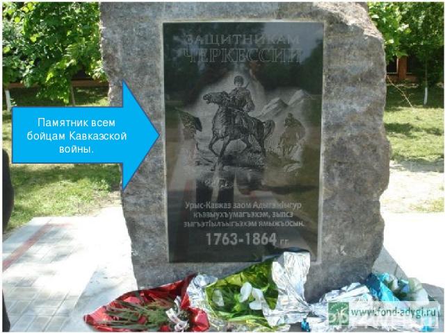 Памятник всем бойцам Кавказской войны.