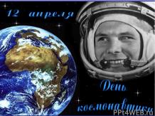 День космонавтов