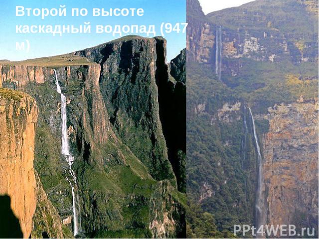 Второй по высоте каскадный водопад (947 м)