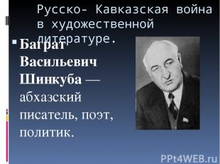 Русско- Кавказская война в художественной литературе. Баграт Васильевич Шинкуба