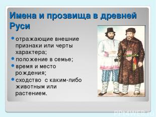 Имена и прозвища в древней Руси отражающие внешние признаки или черты характера;