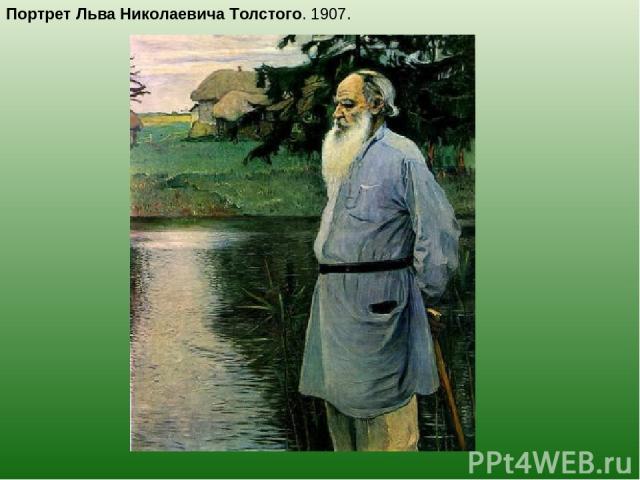 Портрет Льва Николаевича Толстого. 1907.